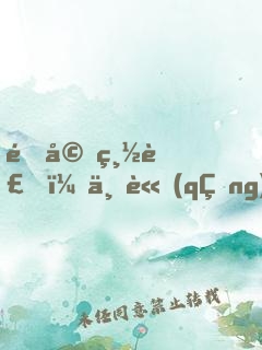 鎖婚總裁，不請(qǐng)自來(lái)